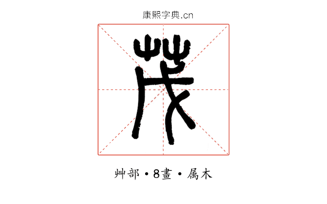 茂