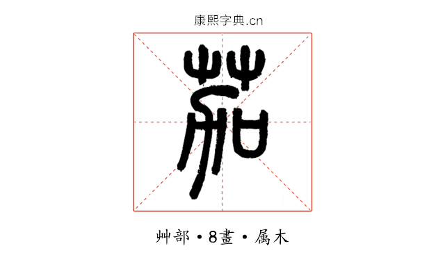 茄