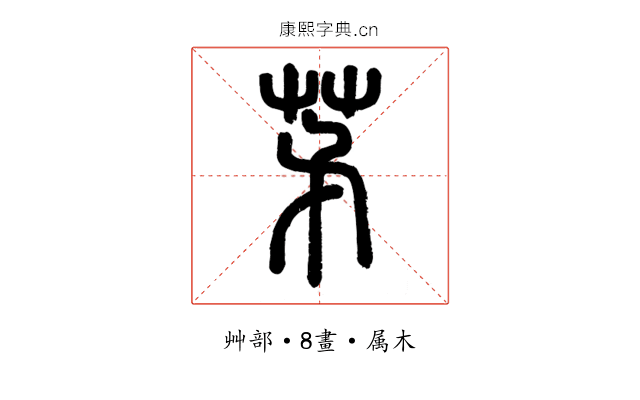 茅