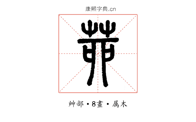 茆