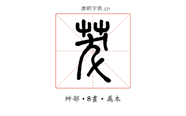 茇
