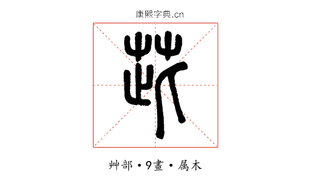 茈