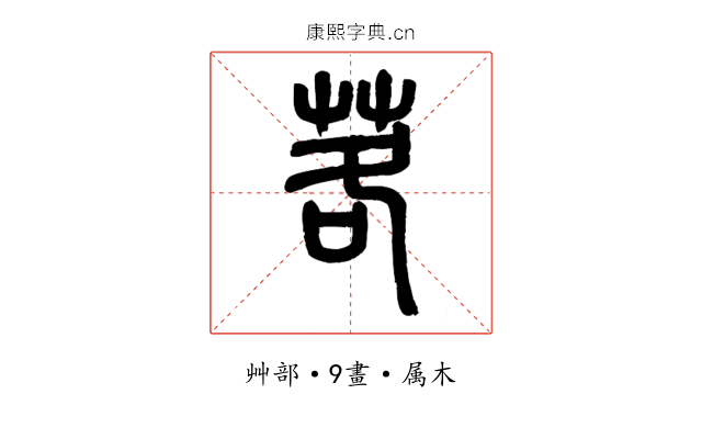 茖