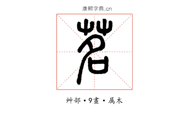 茗