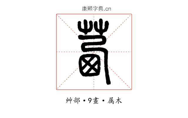 茜