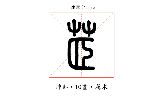 茝