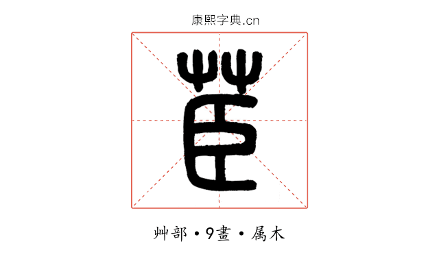 茞