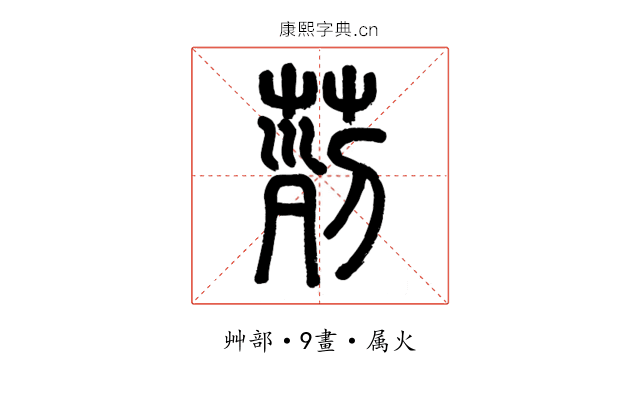 茢