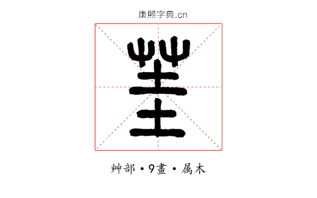 茥