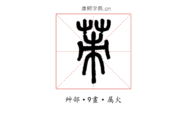 茦