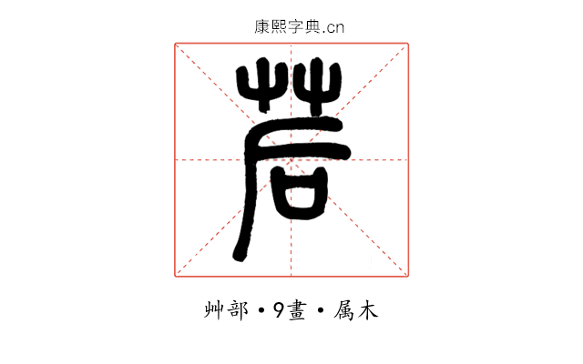 茩