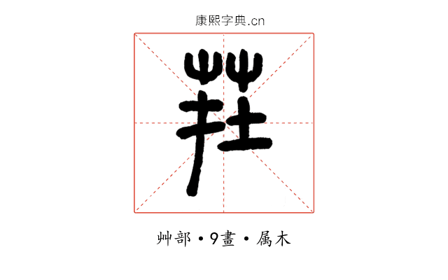 茬