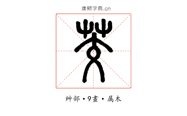 茭