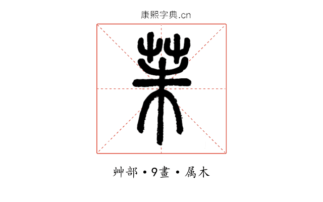 茱