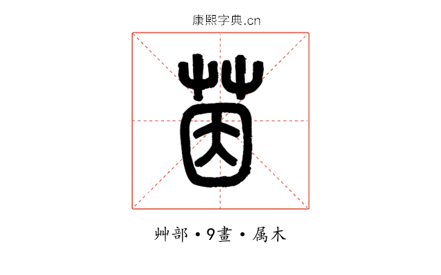 茵