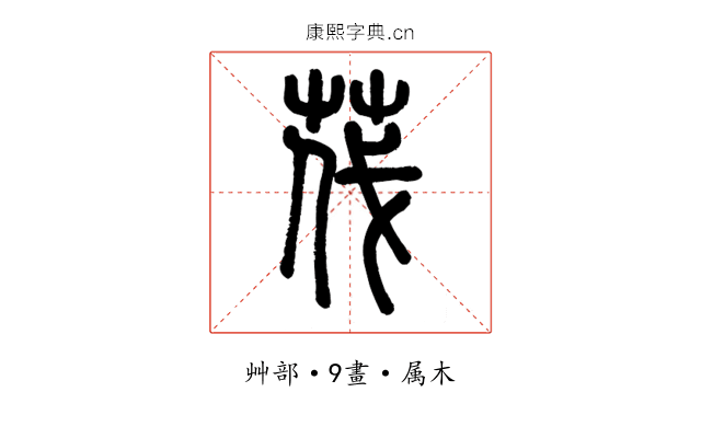 茷