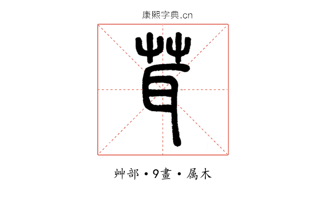 茸