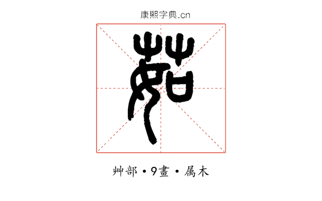 茹