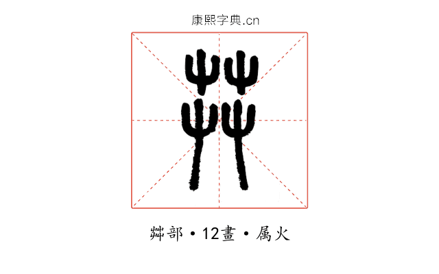 茻