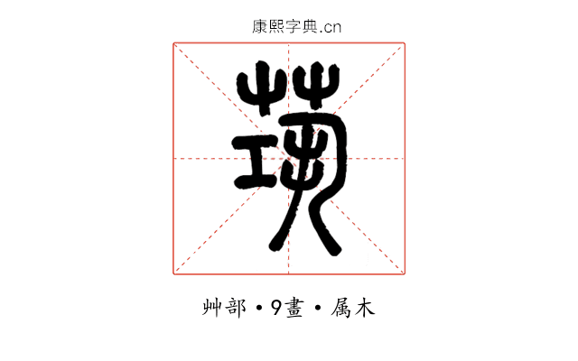茿