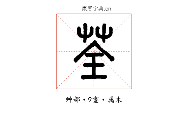 荃