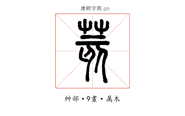 荄