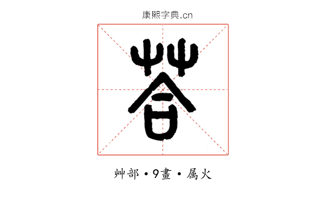荅