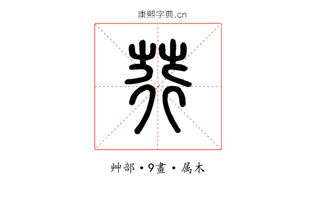 荇