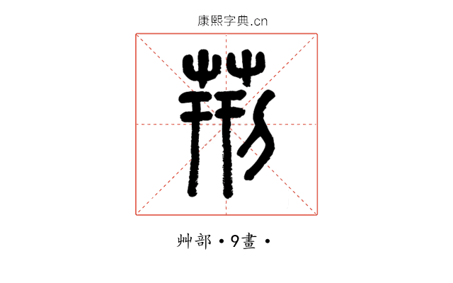 荊