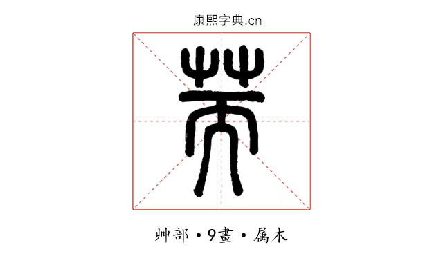 荋
