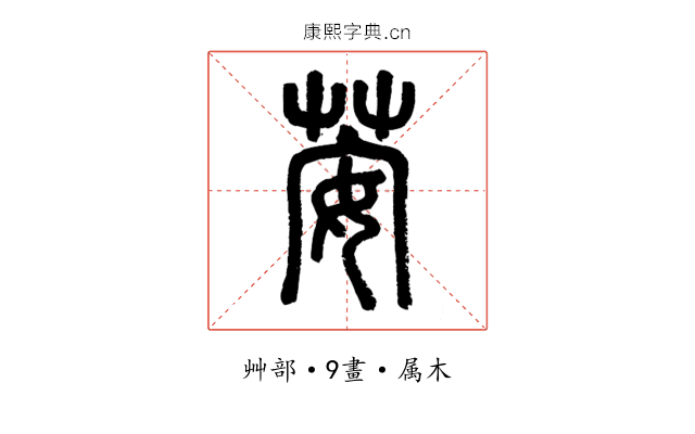 荌