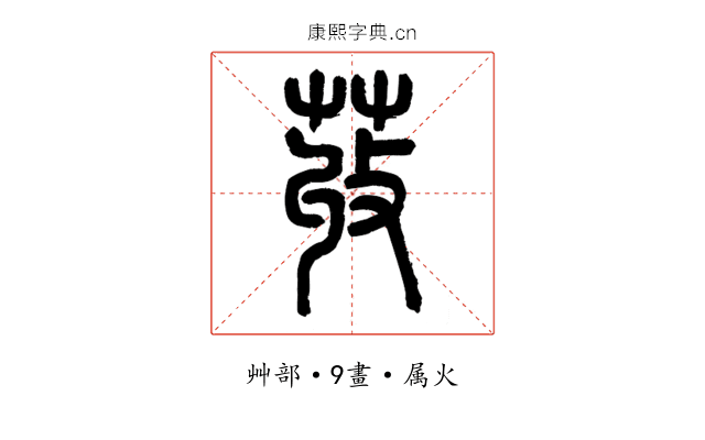 荍