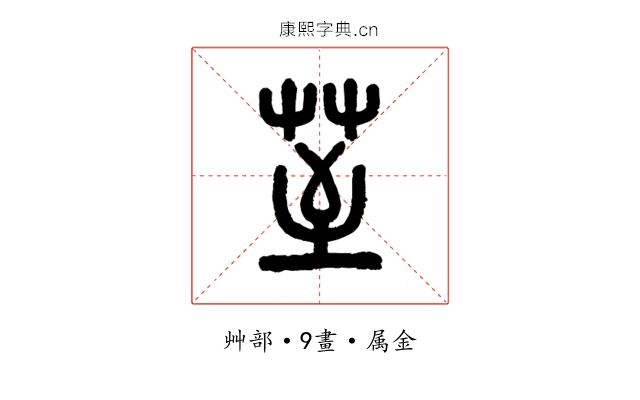 荎