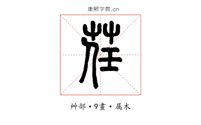荏