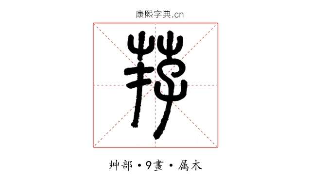 荐