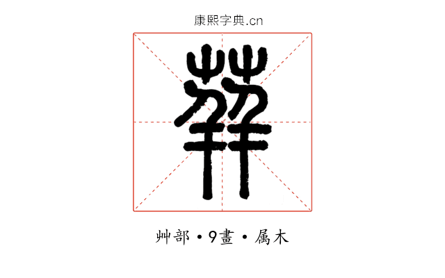 荓