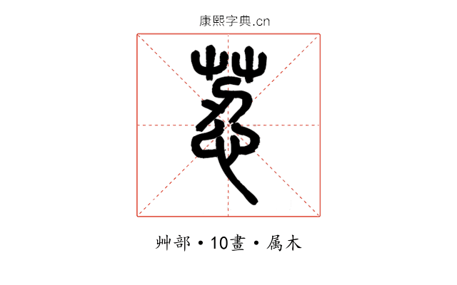 荵