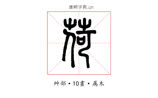 荷