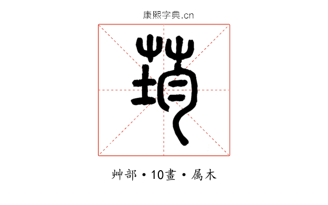 荺