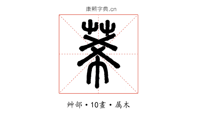 莃