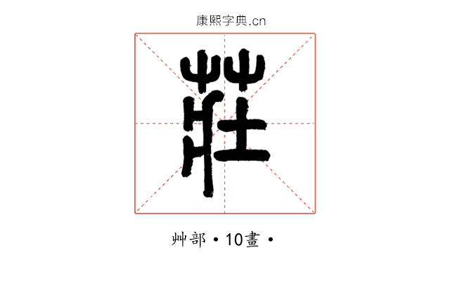 莊