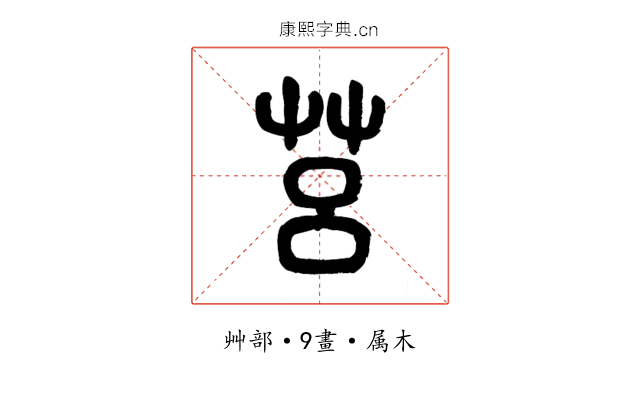 莒