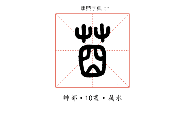 莔
