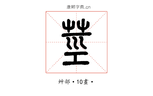莖