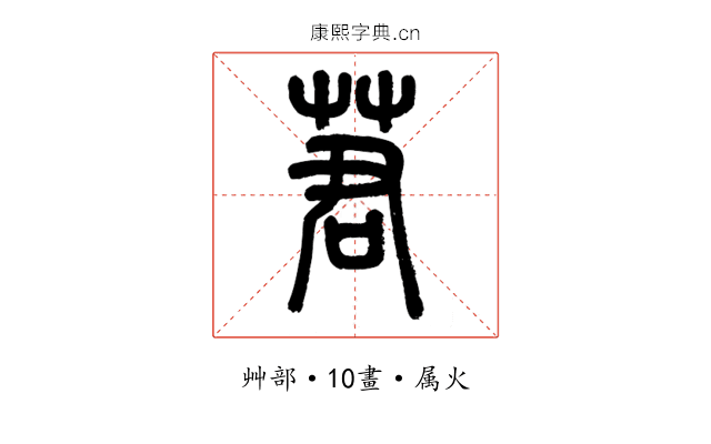 莙