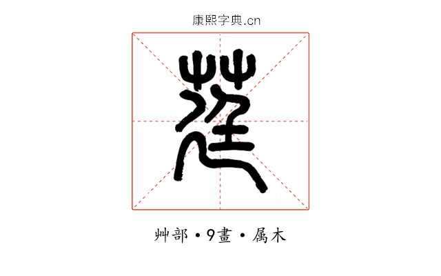 莛