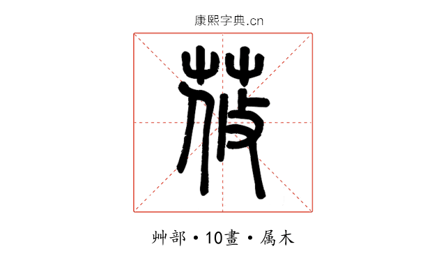 莜