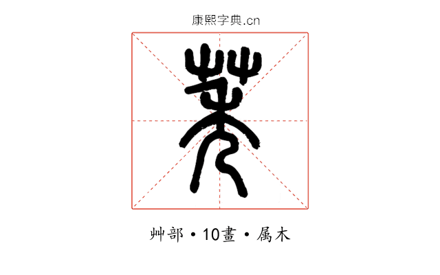 莠