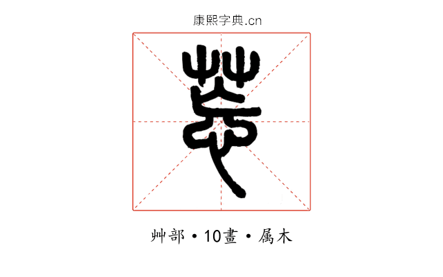 莣