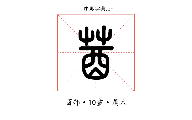 莤